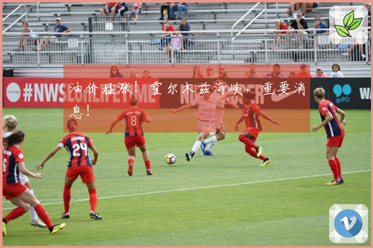 油价猛涨！霍尔木兹海峡，重要消息！