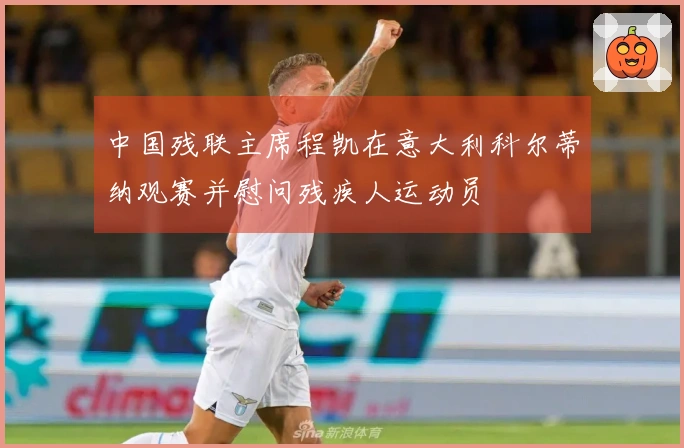中国残联主席程凯在意大利科尔蒂纳观赛并慰问残疾人运动员