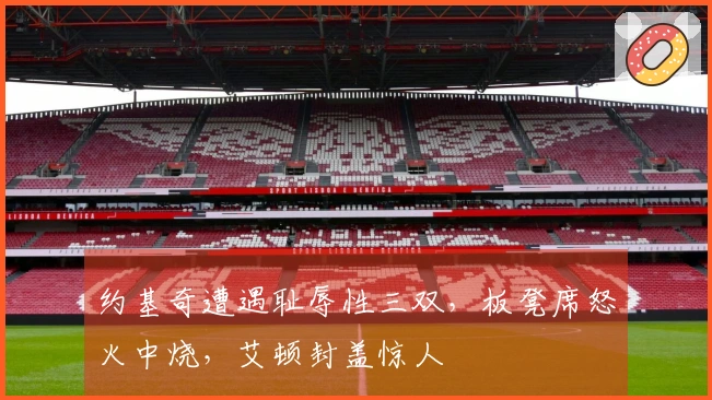 约基奇遭遇耻辱性三双，板凳席怒火中烧，艾顿封盖惊人