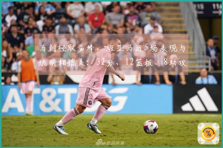 马刺轻取黄蜂，班亚马近5场表现与姚明相媲美：32分、12篮板、8助攻