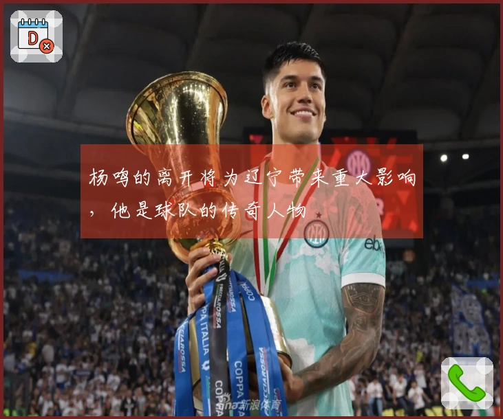 杨鸣的离开将为辽宁带来重大影响，他是球队的传奇人物