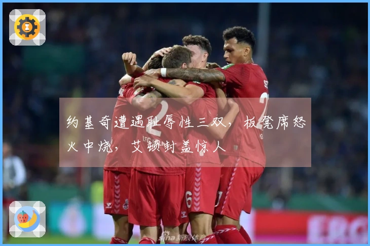 约基奇遭遇耻辱性三双，板凳席怒火中烧，艾顿封盖惊人