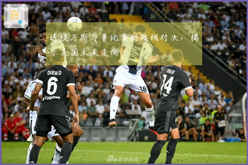 透视万斯与鲁比奥的路线对决，揭示美国未来走向